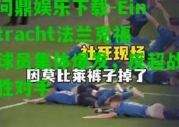 问鼎娱乐下载-Eintracht法兰克福球员集体爆发，反超战胜对手  第1张