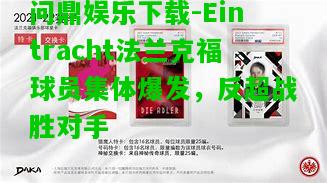 问鼎娱乐下载-Eintracht法兰克福球员集体爆发，反超战胜对手  第2张