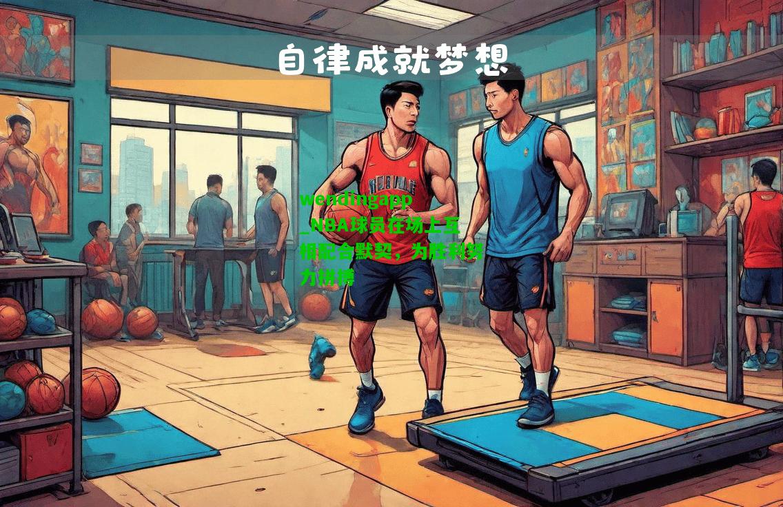 wendingapp_NBA球员在场上互相配合默契，为胜利努力拼搏  第1张