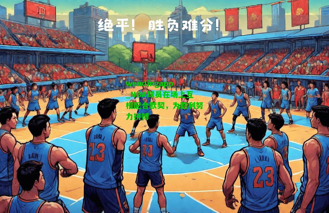 wendingapp_NBA球员在场上互相配合默契，为胜利努力拼搏  第2张