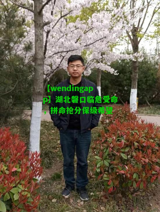 【wendingapp】湖北磐口临危受命，拼命抢分保级希望  第1张