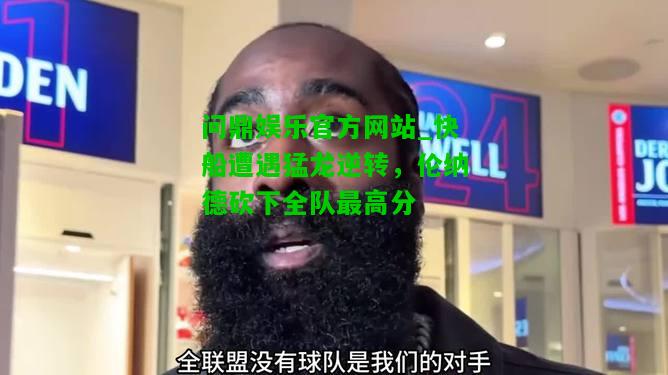 问鼎娱乐官方网站_快船遭遇猛龙逆转，伦纳德砍下全队最高分  第2张