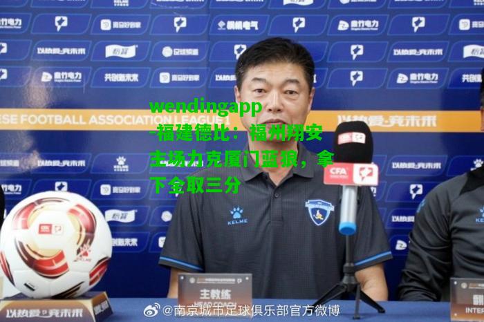wendingapp-福建德比：福州翔安主场力克厦门蓝狼，拿下全取三分  第2张