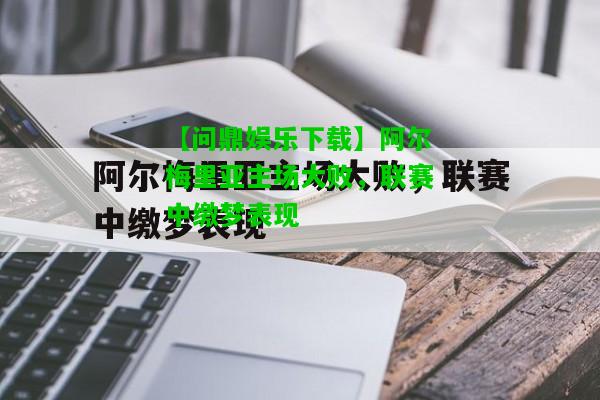 【问鼎娱乐下载】阿尔梅里亚主场大败，联赛中缴梦表现  第1张