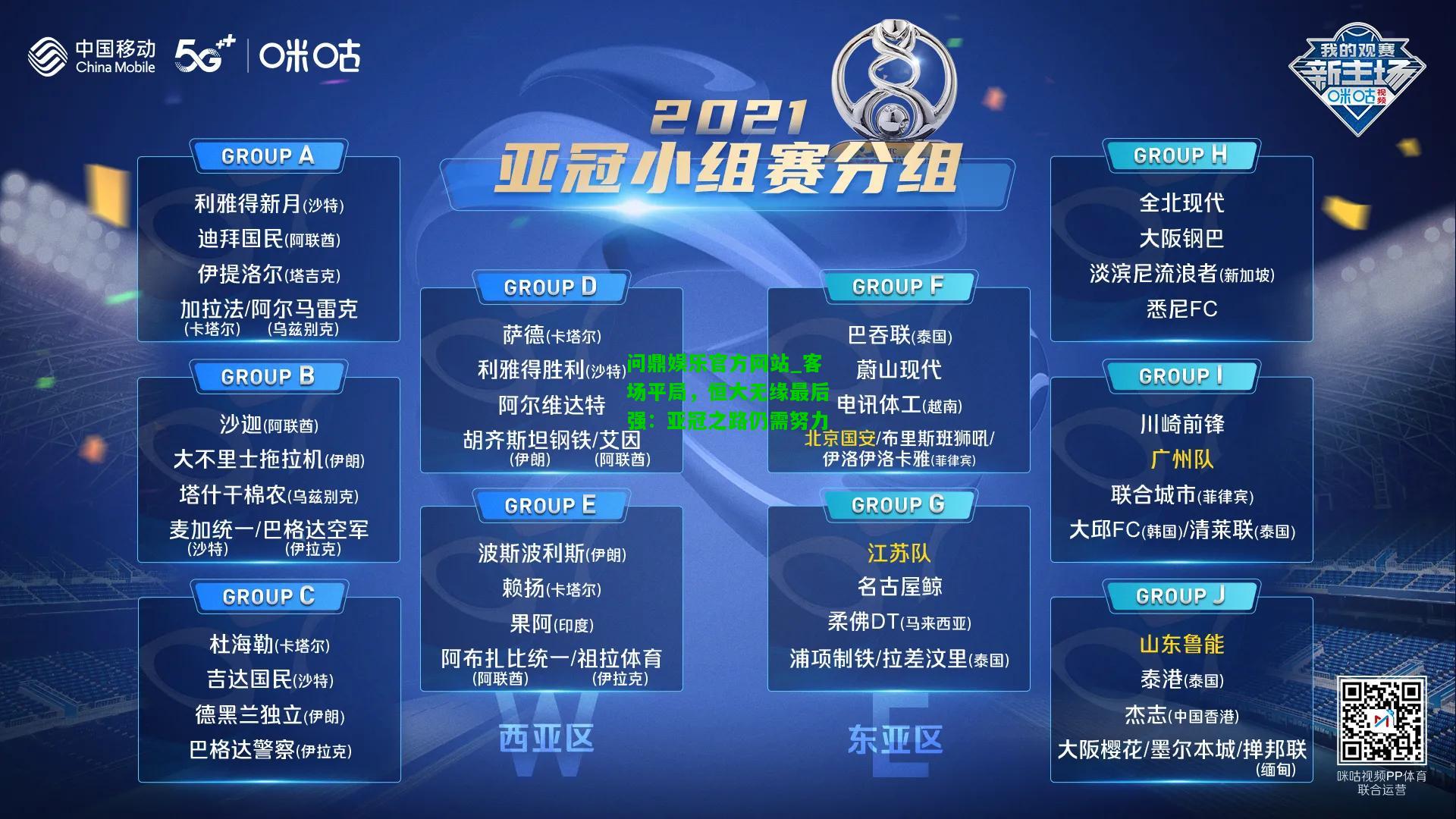 问鼎娱乐官方网站_客场平局，恒大无缘最后强：亚冠之路仍需努力  第1张