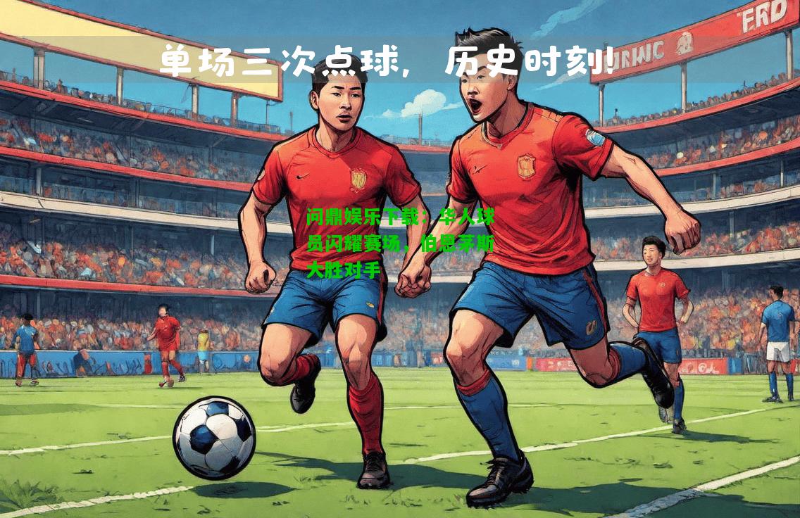 问鼎娱乐下载：华人球员闪耀赛场，伯恩茅斯大胜对手  第1张