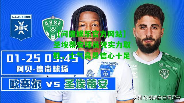 【问鼎娱乐官方网站】圣埃蒂安球员凭实力取胜，士气高昂信心十足  第2张