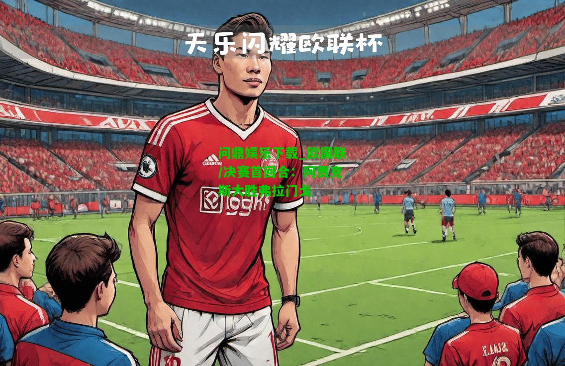问鼎娱乐下载_欧国联/决赛首回合：阿贾克斯大胜弗拉门戈  第1张