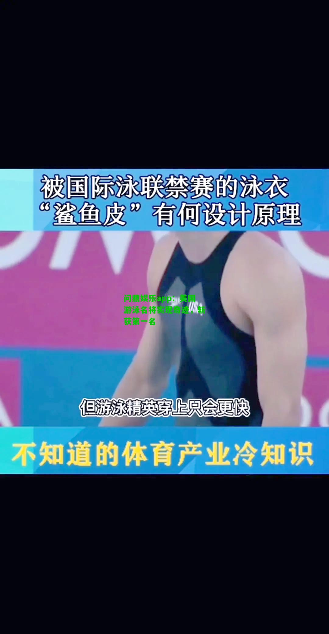 问鼎娱乐app：美国游泳名将实现奇迹，斩获第一名  第1张