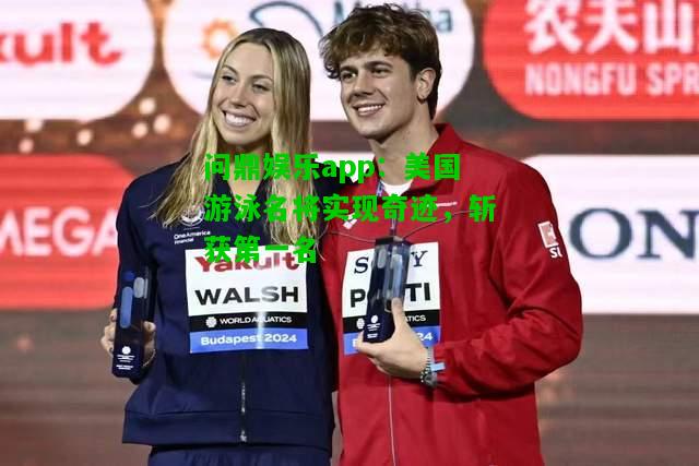 问鼎娱乐app：美国游泳名将实现奇迹，斩获第一名  第2张