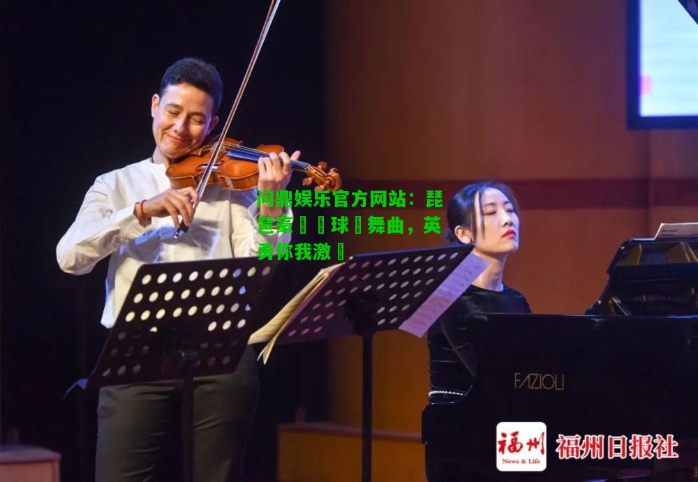 问鼎娱乐官方网站：琵琶豪華籃球圓舞曲，英勇你我激蕩  第1张