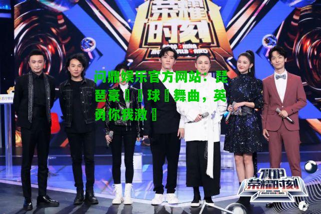 问鼎娱乐官方网站：琵琶豪華籃球圓舞曲，英勇你我激蕩  第2张
